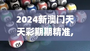 2024新澳門天天彩期期精準,深入數(shù)據(jù)執(zhí)行計劃_限量款3.359