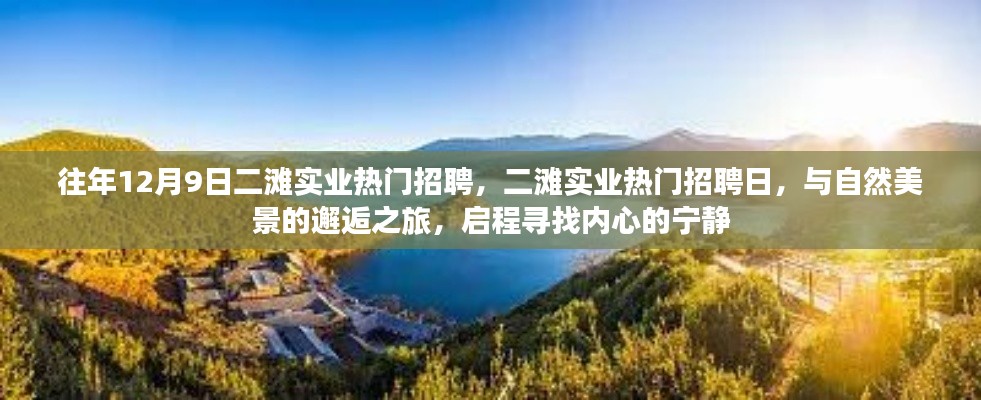 二灘實業(yè)招聘日，與自然美景的邂逅之旅，尋找內(nèi)心的寧靜之旅