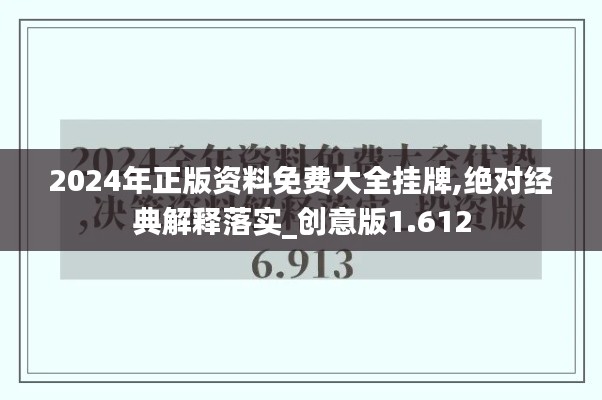 2024年正版資料免費(fèi)大全掛牌,絕對(duì)經(jīng)典解釋落實(shí)_創(chuàng)意版1.612