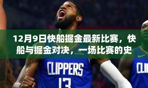 12月9日快船與掘金對決，比賽的史詩篇章