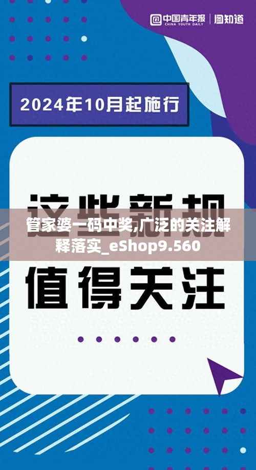 管家婆一碼中獎,廣泛的關(guān)注解釋落實_eShop9.560
