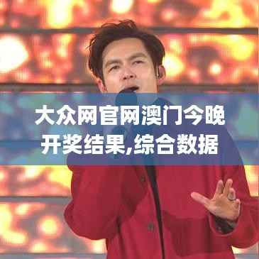 大眾網(wǎng)官網(wǎng)澳門今晚開獎結(jié)果,綜合數(shù)據(jù)解析說明_The8.613