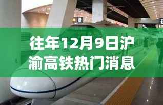滬渝高鐵往事，溫馨旅程中的友情與陪伴，歷年12月9日熱門消息回顧