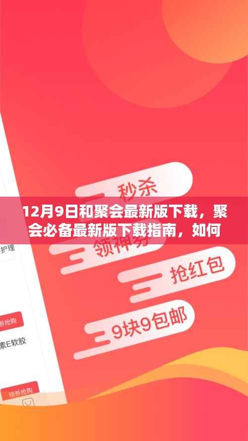 聚會(huì)必備應(yīng)用下載指南，輕松下載并安裝聚會(huì)應(yīng)用，適用于初學(xué)者與進(jìn)階用戶
