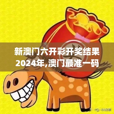 新澳門六開彩開獎(jiǎng)結(jié)果2024年,澳門最準(zhǔn)一碼一碼揭秘_R版5.846