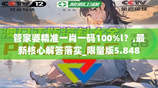 管家婆精準(zhǔn)一肖一碼100%l？,最新核心解答落實(shí)_限量版5.848