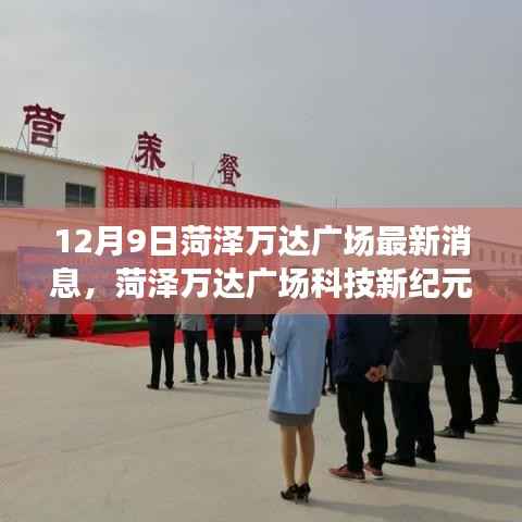 揭秘菏澤萬達(dá)廣場科技新紀(jì)元，高科技產(chǎn)品的震撼功能與體驗(yàn)揭秘日定于12月9日
