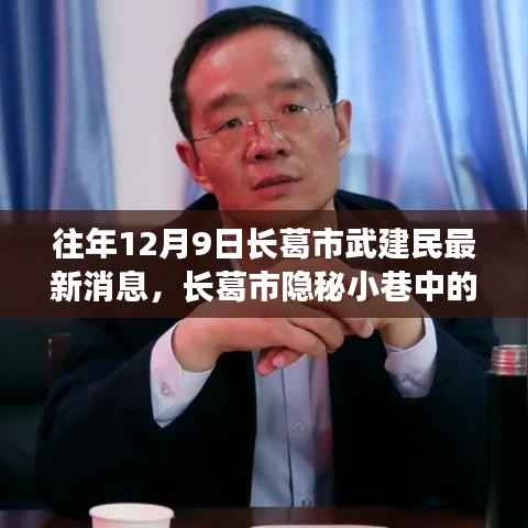 長葛市隱秘小巷中的獨(dú)特風(fēng)味，武建民最新消息與故事篇章
