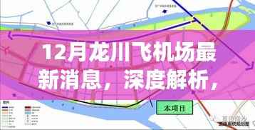 龍川飛機(jī)場十二月最新動態(tài)深度解析與全面評測