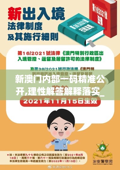 新澳門內(nèi)部一碼精準(zhǔn)公開(kāi),理性解答解釋落實(shí)_ios10.160