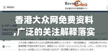 香港大眾網(wǎng)免費資料,廣泛的關(guān)注解釋落實熱議_macOS1.621
