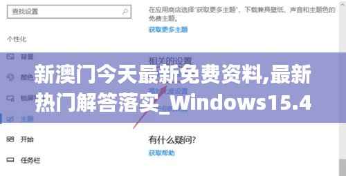 新澳門今天最新免費(fèi)資料,最新熱門解答落實(shí)_Windows15.414