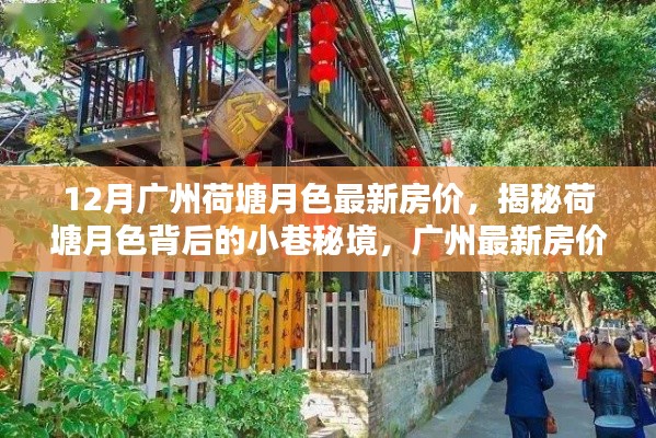 廣州荷塘月色房?jī)r(jià)揭秘，小巷秘境與特色小店的奇遇