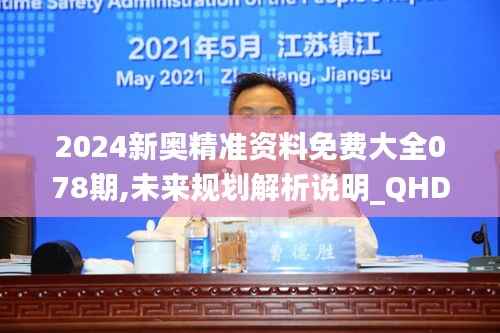 2024新奧精準(zhǔn)資料免費大全078期,未來規(guī)劃解析說明_QHD版7.675