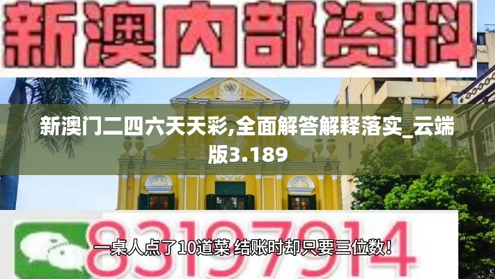 新澳門二四六天天彩,全面解答解釋落實(shí)_云端版3.189