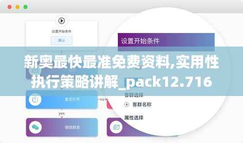 新奧最快最準免費資料,實用性執(zhí)行策略講解_pack12.716