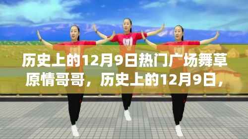 草原情哥哥廣場(chǎng)舞風(fēng)靡歷史12月9日紀(jì)念日