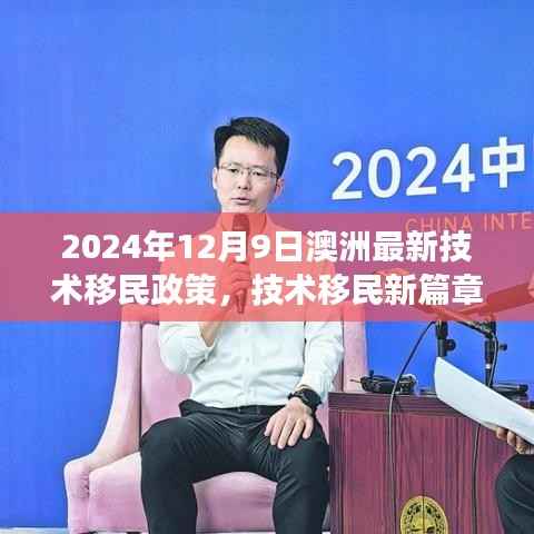 2024年12月9日澳洲最新技術移民政策，技術移民新篇章，澳洲新移民政策下的溫馨故事