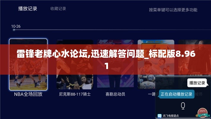 雷鋒老牌心水論壇,迅速解答問(wèn)題_標(biāo)配版8.961