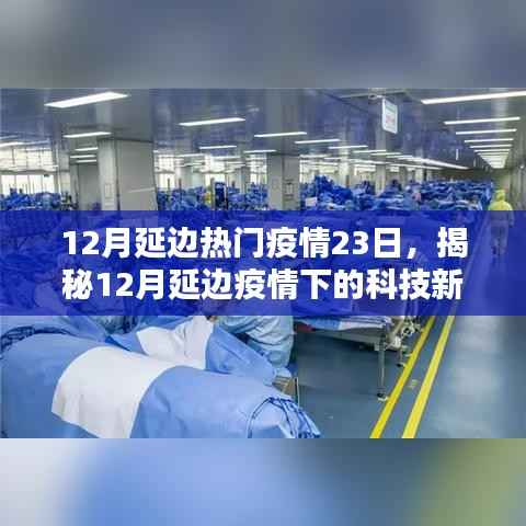 揭秘延邊疫情下的科技新星，智能防疫利器重塑生活品質(zhì)于年末之際