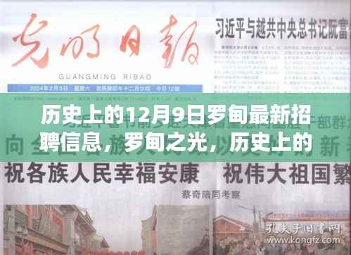 羅甸最新招聘信息揭秘，學(xué)習(xí)改變命運(yùn)，自信鑄就未來(lái)，歷史上的12月9日羅甸之光