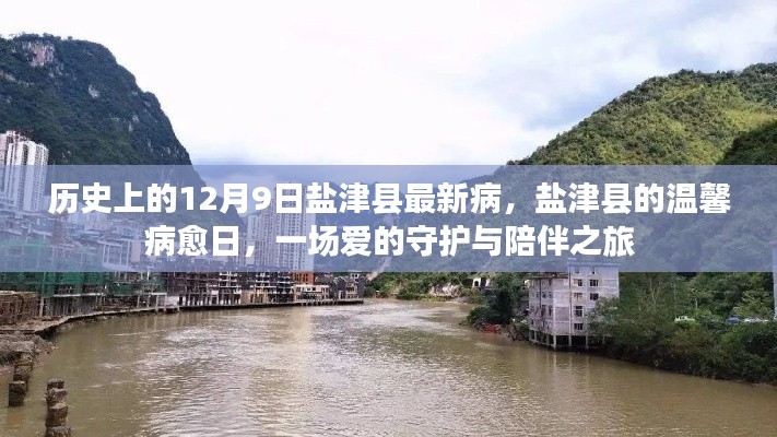 鹽津縣愛的守護(hù)與陪伴之旅，歷史中的溫馨病愈日回顧