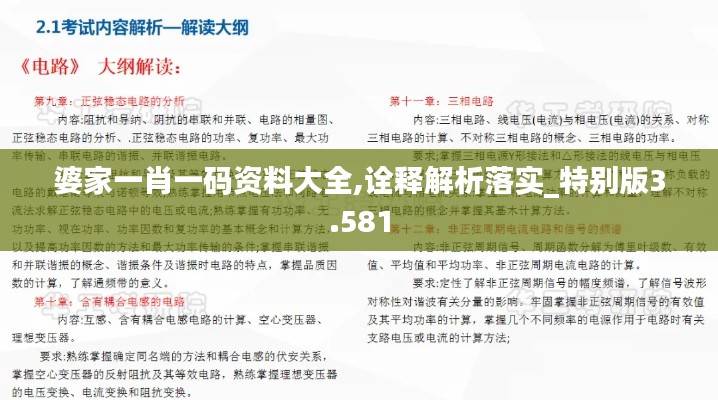 婆家一肖一碼資料大全,詮釋解析落實(shí)_特別版3.581