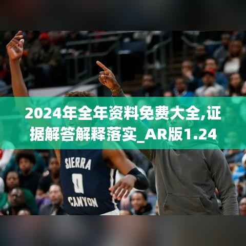 2024年全年資料免費大全,證據(jù)解答解釋落實_AR版1.247
