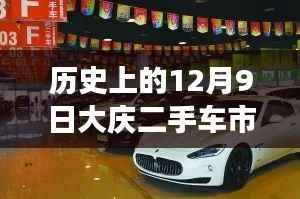 歷史上的12月9日，大慶二手車(chē)市場(chǎng)與58同城最新動(dòng)態(tài)的綜合評(píng)測(cè)