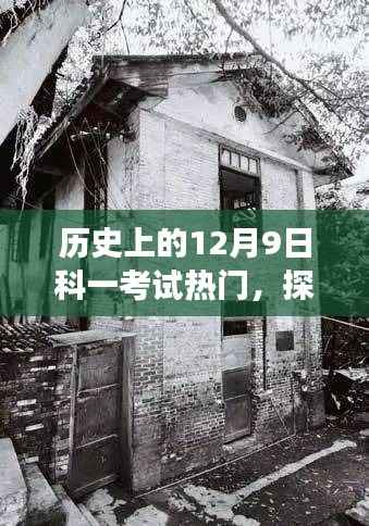探秘小巷深處的科一考試記憶，一場關(guān)于12月9日的獨(dú)特歷史之旅