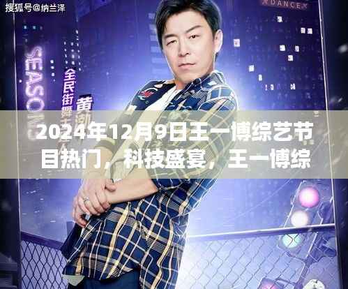 王一博綜藝節(jié)目科技盛宴，未來生活體驗(yàn)之旅熱門高科技產(chǎn)品亮相