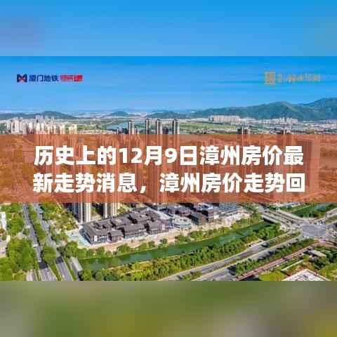 歷史上的12月9日漳州房價最新走勢消息，漳州房價走勢回顧，歷史脈絡(luò)與最新動態(tài)