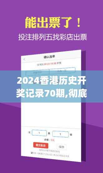 2024香港歷史開獎記錄70期,徹底解答解釋落實(shí)_NE版4.198