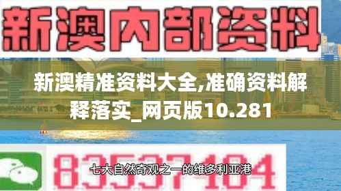 新澳精準資料大全,準確資料解釋落實_網(wǎng)頁版10.281