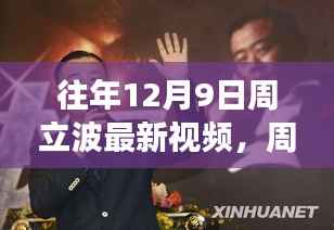 周立波最新視頻曝光，重溫經(jīng)典笑料，引爆全場(chǎng)笑聲！