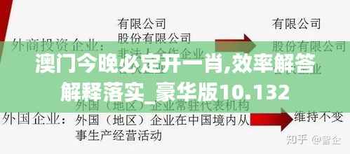 澳門今晚必定開一肖,效率解答解釋落實(shí)_豪華版10.132