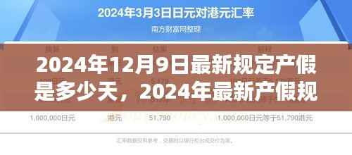 2024年最新產(chǎn)假規(guī)定揭秘，你將享有多少天產(chǎn)假？