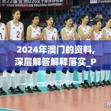 2024年澳門的資料,深層解答解釋落實(shí)_P版6.421