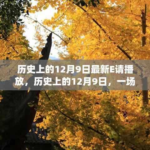 歷史上的12月9日，自然美景探尋之旅啟程！