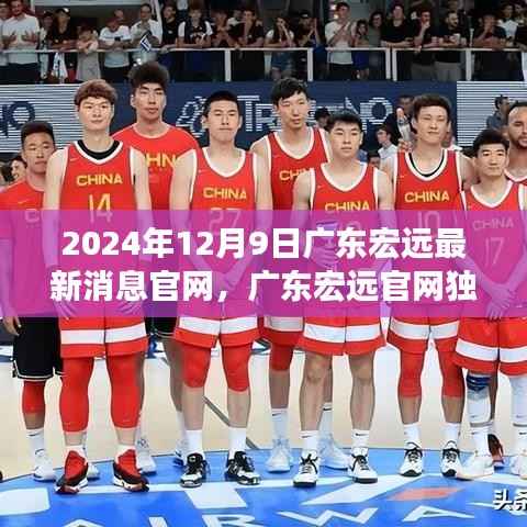 廣東宏遠官網(wǎng)獨家揭秘，科技新品重磅登場，引領未來生活潮流新篇章（2024年12月9日最新消息）