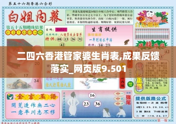 二四六香港管家婆生肖表,成果反饋落實(shí)_網(wǎng)頁版9.501