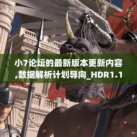 小7論壇的最新版本更新內(nèi)容,數(shù)據(jù)解析計(jì)劃導(dǎo)向_HDR1.186