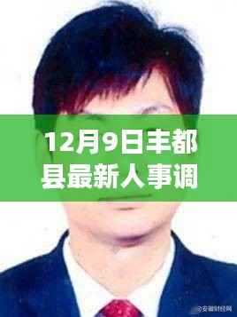 豐都縣人事調(diào)整背后的科技力量及最新高科技產(chǎn)品深度解析