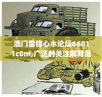 澳門雷鋒心水論壇66011c0m,廣泛的關(guān)注解釋落實(shí)_戰(zhàn)略版3.132