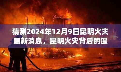 昆明火災(zāi)背后的溫情與友情故事，日常小記與最新消息猜測（2024年12月9日）