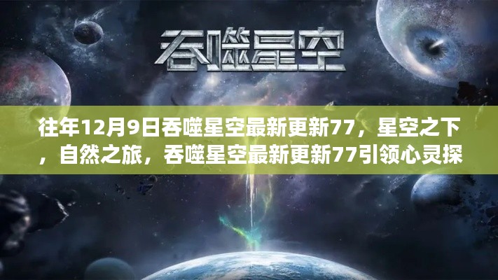 吞噬星空最新更新引領(lǐng)心靈探險(xiǎn)之旅，星空下的自然之旅。