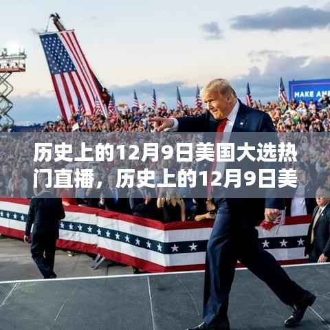 回顧歷史，美國(guó)大選直播盛況，聚焦12月9日大選直播回顧 ??
