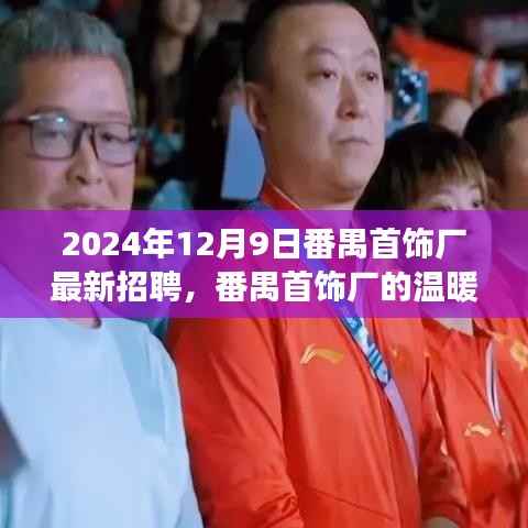 番禺首飾廠溫暖招聘日，開啟友情與夢(mèng)想的交響樂章（2024年12月9日最新招聘）