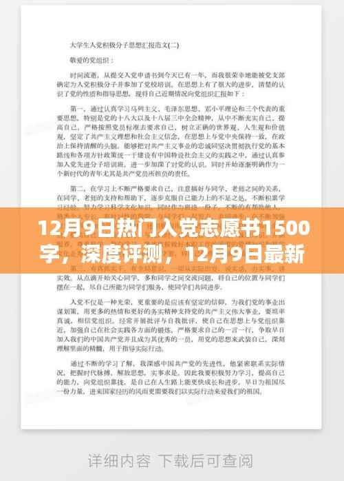 關于入黨志愿書的深度解析與全面評測，最新熱門入黨志愿書涉政解讀