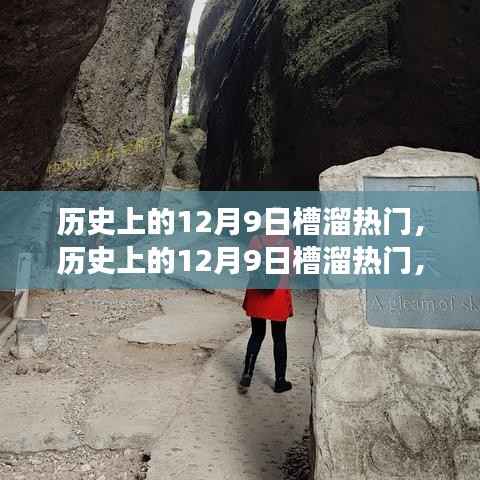 歷史上的12月9日槽溜熱門，歷史上的12月9日槽溜熱門，一場(chǎng)自然美景的探險(xiǎn)之旅，尋找內(nèi)心的平和與寧靜